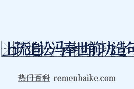上疏追讼冯奉世前功造句是什么意思的图片